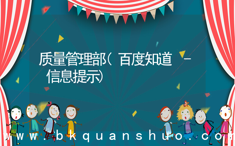 质量管理部(百度知道 - 信息提示)